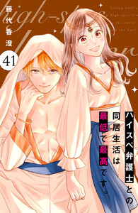 ハイスペ弁護士との同居生活は最低で最高です。 分冊版 (41) 電子書籍版