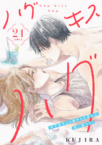 ハグ キス ハグ[comic tint] 分冊版 (24) 電子書籍版