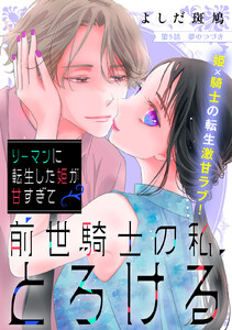 リーマンに転生した姫が甘すぎて前世騎士の私、とろける[comic tint] 分冊版 (5)