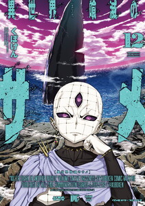 異世界喰滅のサメ (12) 電子書籍版