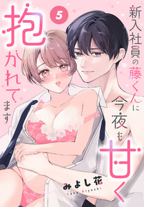 新入社員の藤くんに今夜も甘く抱かれてます[ばら売り] 第5話