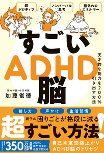 すごいADHD脳 - 天才的な能力を200%引き出す方法 -
