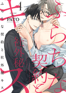 ふらちな契約と社外秘キス (4)