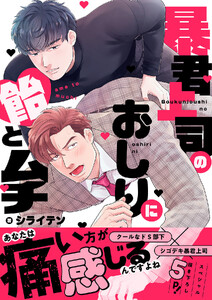 暴君上司のおしりに飴とムチ【電子単行本版/限定特典まんが付き】