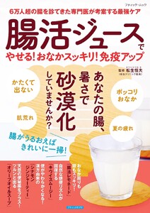 腸活ジュースでやせる!おなかスッキリ!免疫アップ