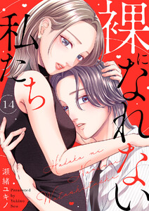 裸になれない私たち (14)