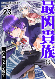 最凶貴族は死亡フラグを覆す (23) 電子書籍版