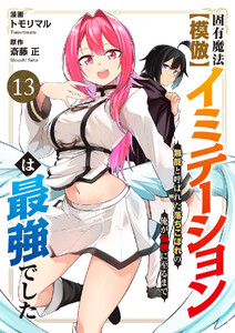 固有魔法【模倣ーイミテーションー】は最強でした～無能と呼ばれた落ちこぼれの俺が伝説に至るまで～ (13)