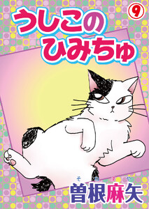 うしこのひみちゅ (9)