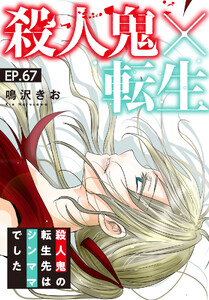 殺人鬼×転生～殺人鬼の転生先はシンママでした～ (67)