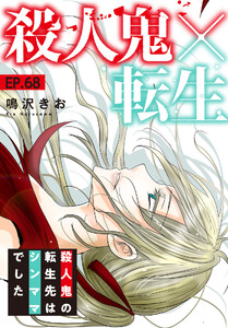 殺人鬼×転生～殺人鬼の転生先はシンママでした～ (68) 電子書籍版