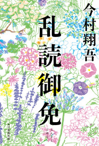 乱読御免