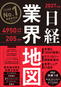 日経業界地図 2027年版