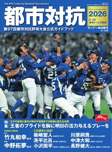 サンデー毎日臨時増刊 都市対抗2026 第97回都市対抗野球大会公式ガイドブック