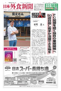 日本外食新聞 2026/8/15号