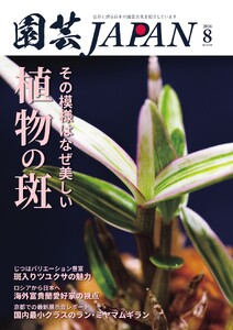 園芸Japan 2026年8月号