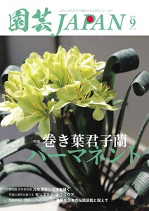 園芸Japan 2026年9月号 電子書籍版