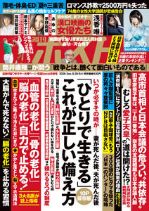 週刊ポスト 2026年8月28日・9月4日合併号