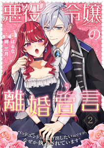 悪役令嬢の離婚宣言～バッドエンドから逃げ出したいのですが、なぜか執着されています!～【合本版】 2