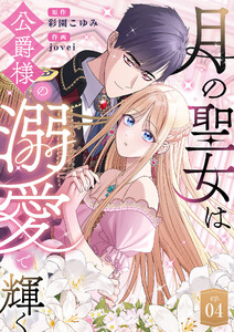 月の聖女は公爵様の溺愛で輝く 第4話