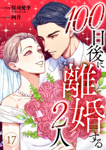 100日後に離婚する2人 第17話