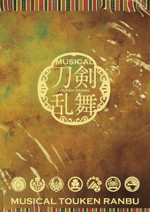 ミュージカル『刀剣乱舞』 ～月夜一縷～ パンフレット【電子版】