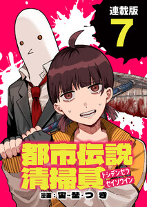 都市伝説清掃員 連載版:7 電子書籍版