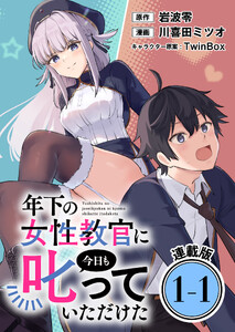 年下の女性教官に今日も叱っていただけた 連載版:1-1