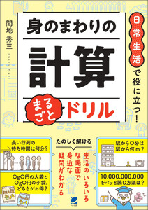 日常生活で役に立つ! 身のまわりの計算 まるごとドリル