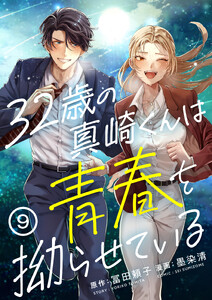 32歳の真崎くんは青春を拗らせている(9) 電子書籍版