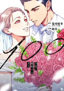 100日後に離婚する2人【合本版】 (1)