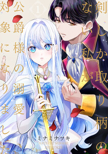 剣しか取り柄のない私が公爵様の溺愛対象になりました【合本版】 (1)