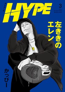 左ききのエレン HYPE【単行本版】 (3)
