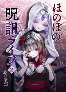ほのぼの呪詛ライフ (2)