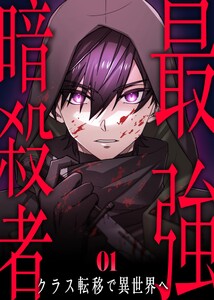最強暗殺者、クラス転移で異世界へ【コミック】 (1)
