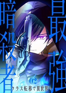 最強暗殺者、クラス転移で異世界へ【コミック】 (2) 電子書籍版