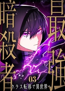 最強暗殺者、クラス転移で異世界へ【コミック】 (3) 電子書籍版