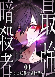最強暗殺者、クラス転移で異世界へ【コミック】 (4) 電子書籍版