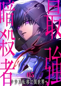 最強暗殺者、クラス転移で異世界へ【コミック】 (5) 電子書籍版