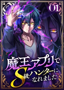 魔王アプリでS級ハンターになれました【コミック】 (1) 電子書籍版