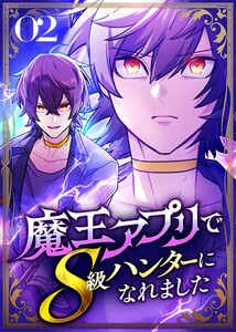 魔王アプリでS級ハンターになれました【コミック】 (2) 電子書籍版