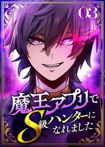 魔王アプリでS級ハンターになれました【コミック】 (3) 電子書籍版