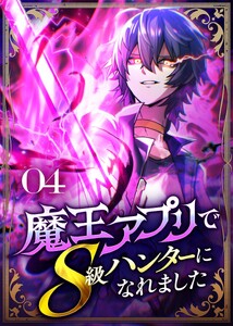 魔王アプリでS級ハンターになれました【コミック】 (4) 電子書籍版