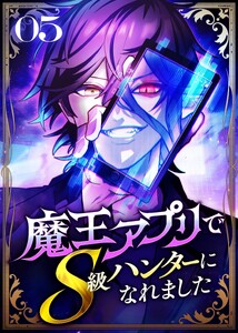 魔王アプリでS級ハンターになれました【コミック】 (5) 電子書籍版