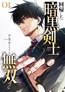 回帰した暗黒剣士、アカデミーで無双する【コミック】 (1) 電子書籍版