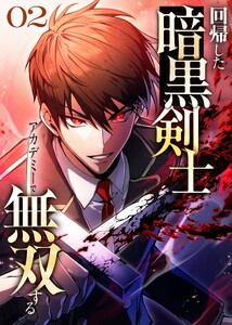 回帰した暗黒剣士、アカデミーで無双する【コミック】 (2) 電子書籍版