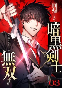 回帰した暗黒剣士、アカデミーで無双する【コミック】 (3) 電子書籍版