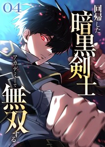 回帰した暗黒剣士、アカデミーで無双する【コミック】 (4) 電子書籍版