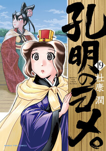 孔明のヨメ。 19巻