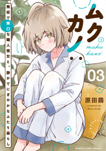 ムクカノ:無垢で無口な職人彼女と、静かでにぎやかなふたり暮らし 3巻